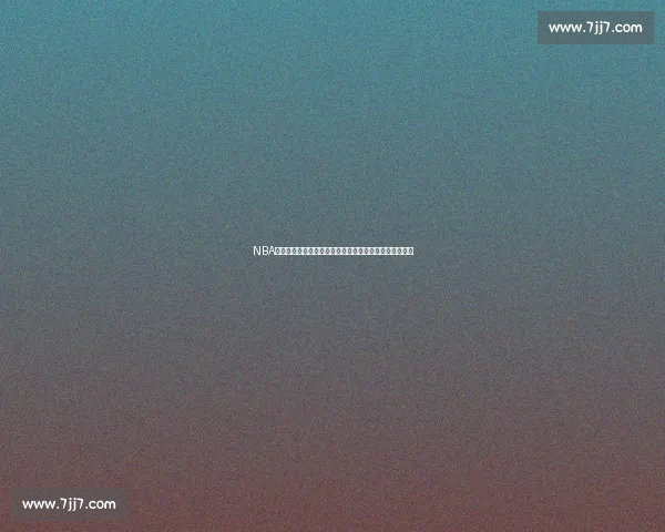 NBA最新直播资讯：全网直播安排、比赛前瞻与球员动态分析